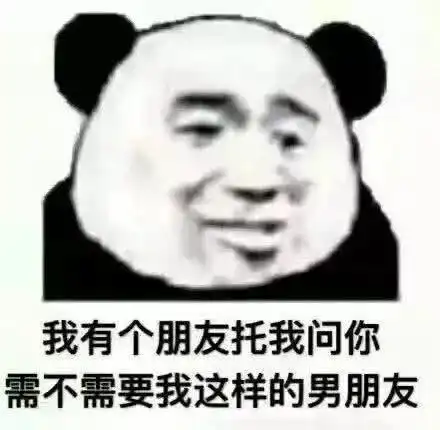 今日热门表情我有个朋友问你,需不需要我这样的男朋友
