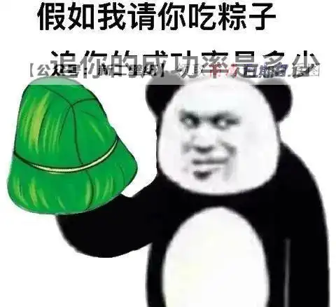 端午节了你可以教我包粽子嘛我有点笨做什么都容易露馅热门图片表情包端午
