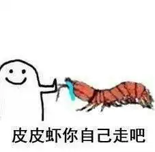 皮皮虾我们走究竟是什么梗全套及衍生表情包合集

