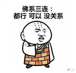 别把佛系当成人生真谛
