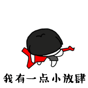 我有一点小放肆但尺度刚刚好图片表情我有一点小肉肉身材刚刚好表情包下载乐游网游戏下载
