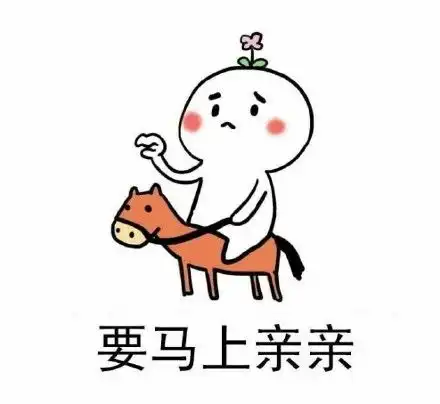 老婆来亲亲表情包
