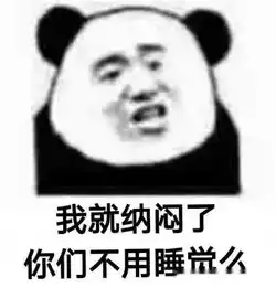熬夜党专用熊猫头表情包我熬夜,我快乐
