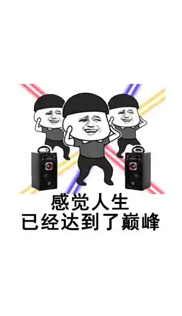 沙雕网友蹦迪表情包,好嗨哦,感觉人生到达了巅峰
