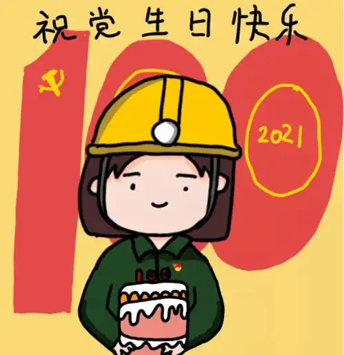 生日快乐煤炭人送上爱党爱国表情包
