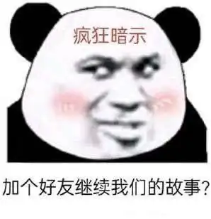 沙雕熊猫头表情包今晚有空吗我请你睡觉
