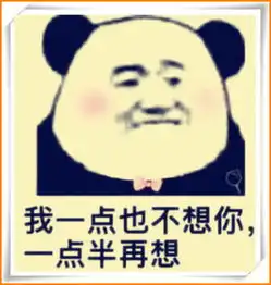 熊猫头土味情话表情包,快学会了,隔壁小翠还在等你呢