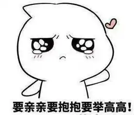 表情包亲亲抱抱举高高
