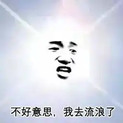采访太阳去世流浪的图片表情包不好意思我去流浪了太阳表情包下载乐游网游戏下载
