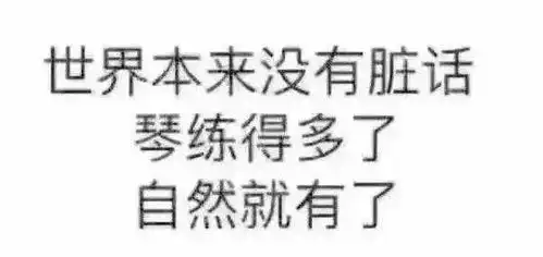 前方高能一大波最新练琴表情包来袭,你都看过了吗
