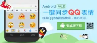 同步qq表情搜狗手机输入法androidv6.0
