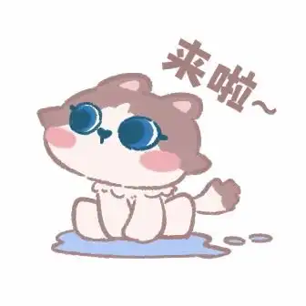 来啦软萌表情包卡通猫咪ip天之胶纸的原创画板
