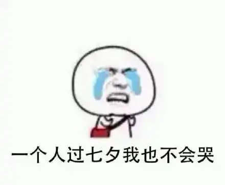 七夕节到了,一组表情包送给你们
