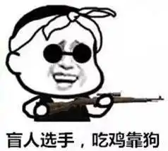 十二星座如何吃鸡这波说的太准了
