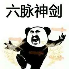 神龙摆尾凌波微步熊猫表情包中华武术招式表情包大全下载乐游网手机下载站
