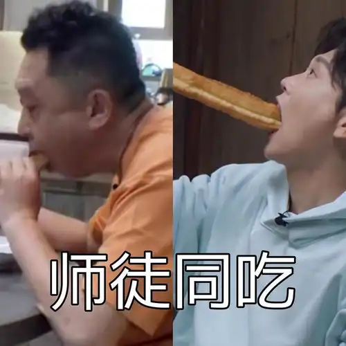 谦大爷和孟孟父子同款油条表情包
