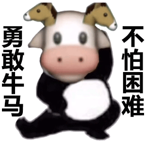 抖音超火勇敢牛牛,不怕困难表情包全集
