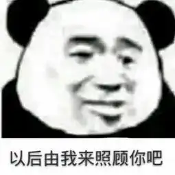 很贴心的小表情以后由我来照顾你吧,嘻嘻
