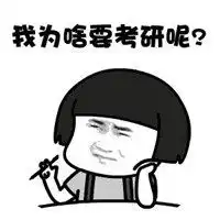 考研朋友圈配图经典考研加油搞笑说说配图
