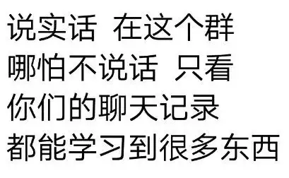 说实话在这个群哪怕不说话只看你们的聊天记录都能学习到很多东西聊天记录说实话哪怕学习说话表情
