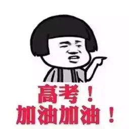 高考倒计时1天,愿你不负韶华青春无悔

