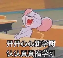开学啦,该下凡了
