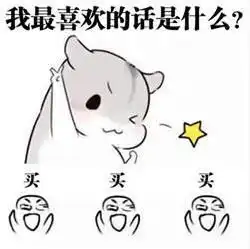 仓鼠表情包夫君君第十三波下载夫君君小仓鼠表情包之我们最喜欢的事是什么高清完整版下载飞翔下载
