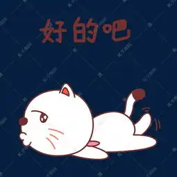 小猫好的吧表情包素材图片免费下载千库网

