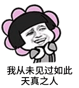 伸手党,喃咋不去屎
