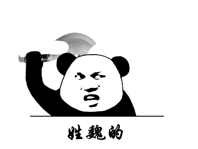 有点奶凶的姓氏动态找人表情包姓刘的,出来
