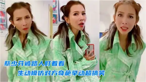 蔡少芬被路人盯着看心情不悦,实力模仿对方走路姿势和表情超搞笑

