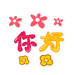 你好表情包动图合集
