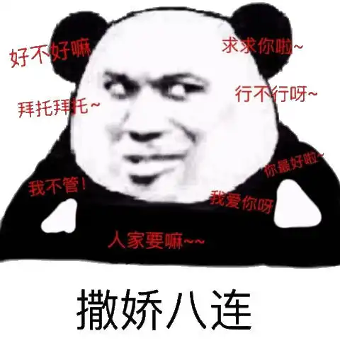 好不好嘛求求你啦行不行呀拜托拜托你最好啦我不管我爱你呀人家要嘛撒娇八连我爱你八连拜托表情
