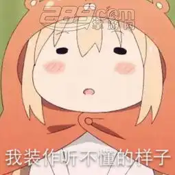 我装作什么也不知道的样子表情包