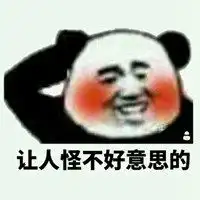 不好意思表情包微信头像图片大全

