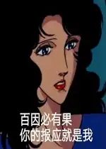 百因必有果你的报应就是我抖音图片干啥啥不行吃饭第一名表情包下载乐游网游戏下载
