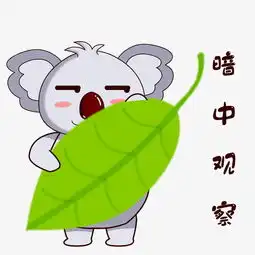 卡通考拉表情暗中观察图片素材其他格式下载卡通手绘边框大全
