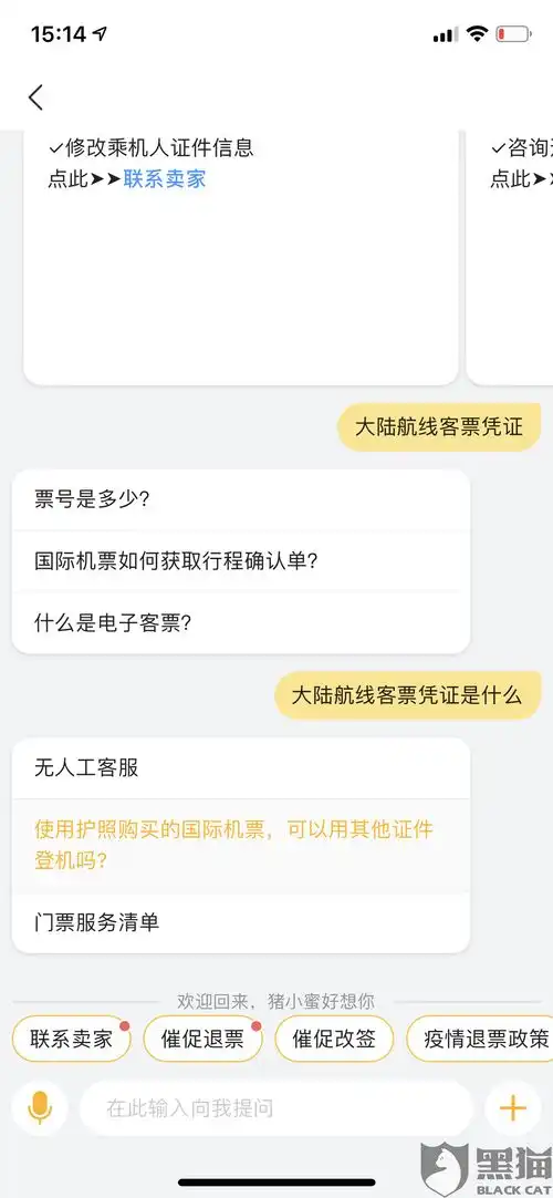 黑猫投诉请卖家提供大陆航线客票凭证,让我退票

