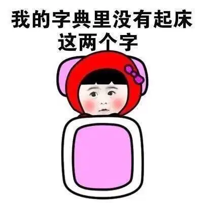 又到了起床靠毅力,洗澡靠勇气,上班靠洪荒之力的季节了
