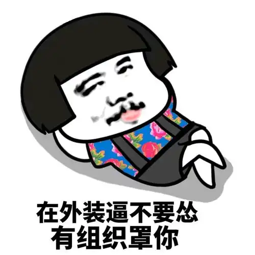 程序员安心过年必备神器
