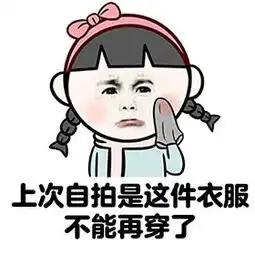 女生总觉得没衣服穿表情包

