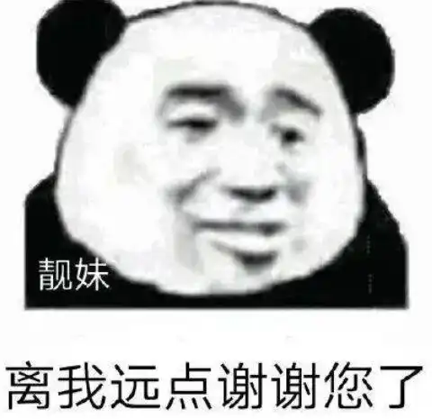 沙雕熊猫头带上你所有的表情包,滚出去
