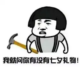七夕专用表情包你的七夕不寂寞
