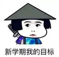 新学期新目标
