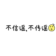 青分享不松劲儿春节防疫表情包上新啦
