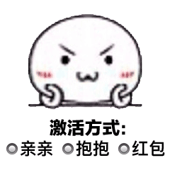 你的小宝宝已进入休眠表情包激活您的小宝宝表情包下载乐游网游戏下载
