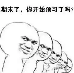 期末考试,该做的你都做了吗
