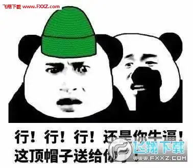熊猫人被带绿帽子表情包被带绿帽子表情包下载飞翔下载