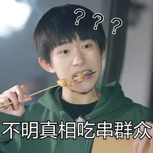 tfboys分享200313属于表情包的传承,易烊千玺与吃串群众
