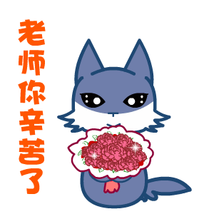 教师节祝福语gif动态表情包74张教师节快乐
